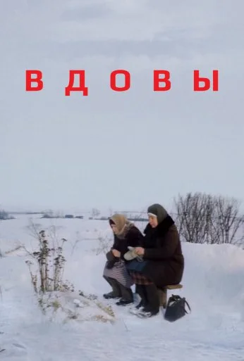 Вдовы (1976)